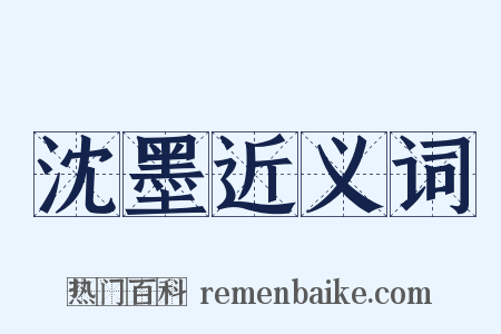 沈墨近义词是什么意思的图片